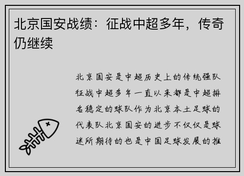 北京国安战绩：征战中超多年，传奇仍继续