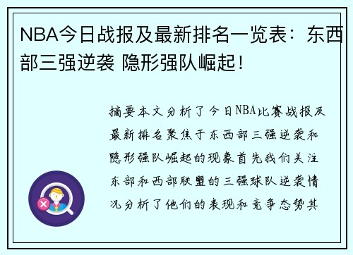 NBA今日战报及最新排名一览表：东西部三强逆袭 隐形强队崛起！