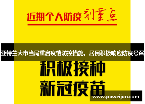 亚特兰大市当局重启疫情防控措施，居民积极响应防疫号召