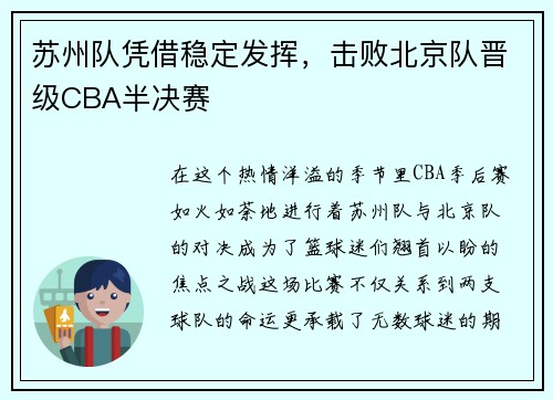 苏州队凭借稳定发挥，击败北京队晋级CBA半决赛