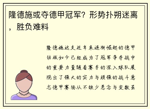 隆德施或夺德甲冠军？形势扑朔迷离，胜负难料