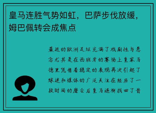 皇马连胜气势如虹，巴萨步伐放缓，姆巴佩转会成焦点